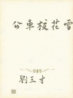公车校花雪柔h