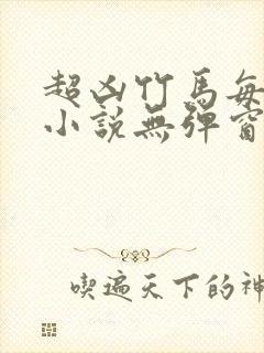 超凶竹马每天骑小说无弹窗笔趣阁