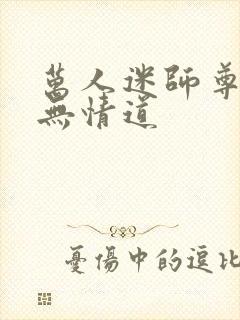 万人迷师尊他修无情道