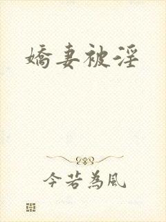 娇妻被淫
