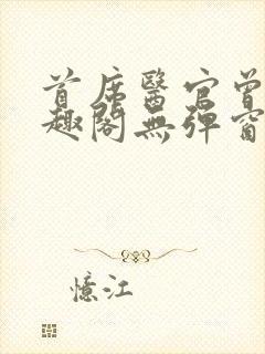 首席医官曾毅笔趣阁无弹窗