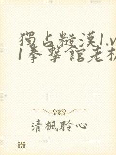 独占糙汉1.v1拳击馆老板