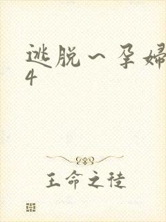 逃脱～孕妇精灵4