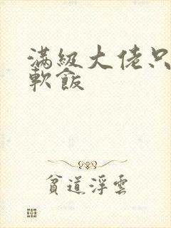 满级大佬只想吃软饭