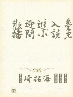 欢迎进入梦魇直播间小说免费阅读