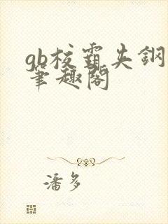 gb校霸夹钢笔笔趣阁