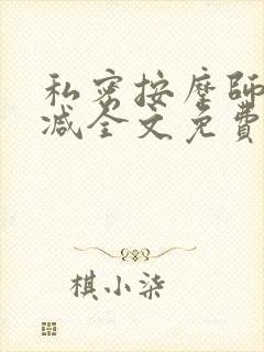 私密按摩师无删减全文免费阅读封面