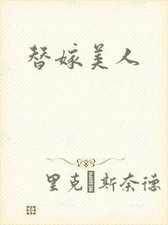 替嫁美人