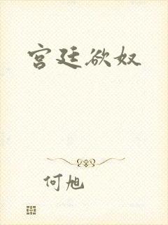 宫廷欲奴封面