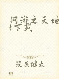 网游之天地txt下载