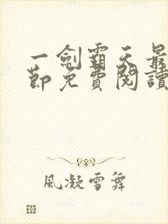 一剑霸天最新章节免费阅读