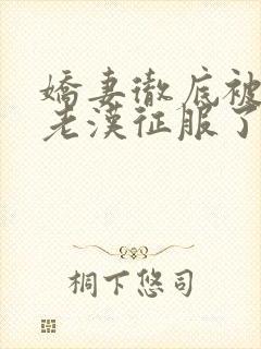 娇妻彻底被门卫老汉征服了