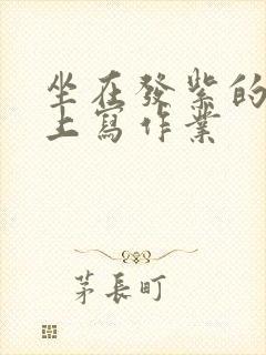 坐在发紫的巨龙上写作业