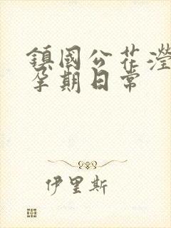 镇国公花滢滢的孕期日常