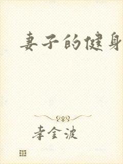 妻子的健身教练