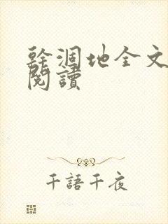 干涸地全文免费阅读