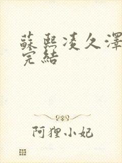 苏熙凌久泽全文完结封面