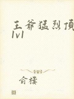 王爷猛烈顶弄h1v1封面