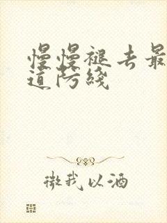 慢慢褪去最后一道防线封面