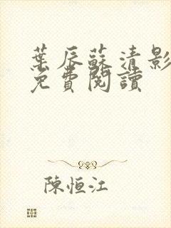 叶辰苏清影全文免费阅读