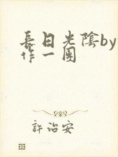 长日光阴by乱作一团封面