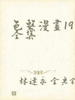 色系漫画19禁全集