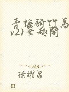 青梅骑竹马(1v2)笔趣阁封面