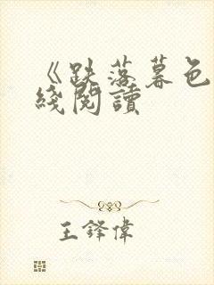 《跌落暮色》在线阅读