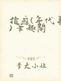 指瘾(年代弟媳) 笔趣阁