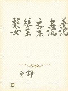 系统之名养成器女主叶沉沉