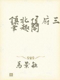 镇北侯府三公子笔趣阁