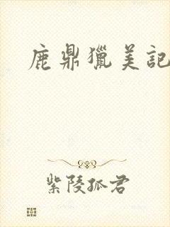 鹿鼎猎美记