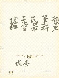 伏天氏笔趣阁无弹窗最新免费