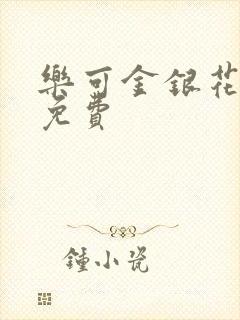 乐可金银花小说免费