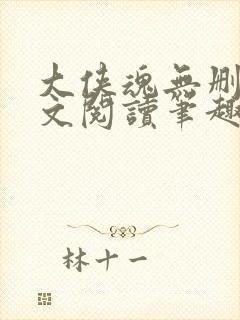 大侠魂无删节全文阅读笔趣阁封面