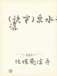 (快穿)泉水潺潺