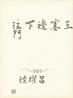 往下边塞玉器出门