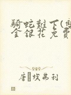 骑蛇难下(双)金银花免费