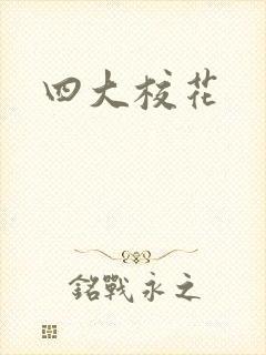 四大校花