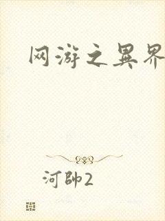 网游之异界剑圣