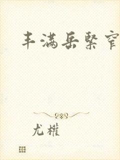 丰满岳紧窄好爽