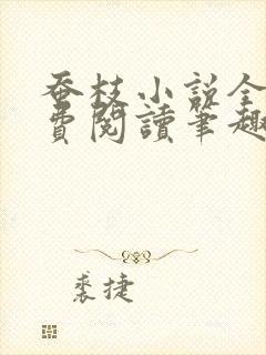 蚕枝小说全文免费阅读笔趣阁