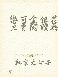 乐可金银花全文免费阅读无弹窗