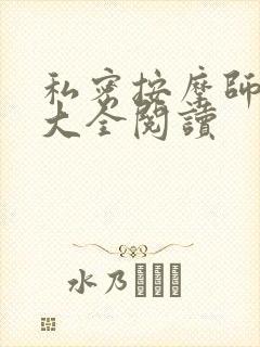 私密按摩师小说大全阅读