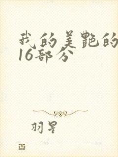 我的美艳的岳第16部分