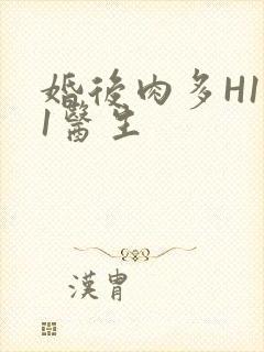 婚后肉多H1V1医生