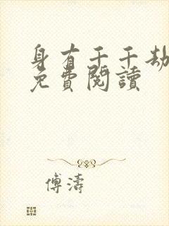 身有千千劫全文免费阅读封面