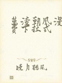 万渣朝凰漫画免费下拉式封面