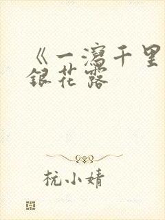 《一泻千里》金银花露