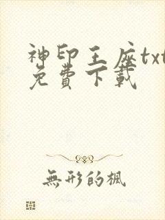 神印王座txt免费下载